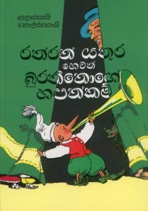 Rathran Yathura Hewath Burathinoge Hapankam | රත්රන් යතුර හෙවත් බුරතීනෝගේ හපන්කම්