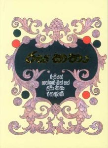 රස කතා – Rasa Katha