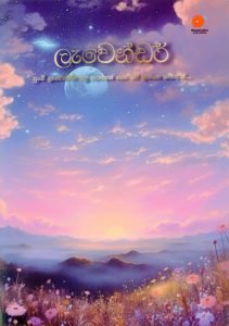 Lawender | ලැවෙන්ඩර්