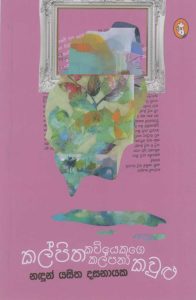 Kalpitha Kaviyekuge Kalpana kaulu