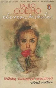 Miniththu Ekolahe kathandhare