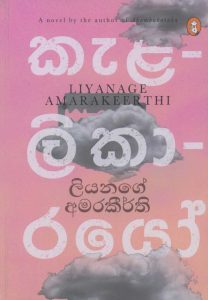 Kalalikarayo | කැළලිකාරයෝ