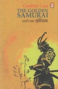 අසිපත | Asipatha