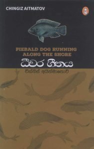 Dheewara Geethaya | ධීවර ගීතය