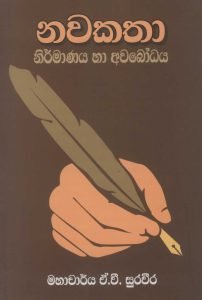 Nawakatha Nirmanaya ha awabodhaya