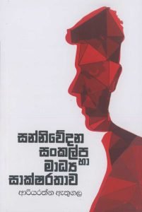 Sanniwedana Sankalpa Ha Madhya Saksharathawa