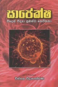 Sapeksha