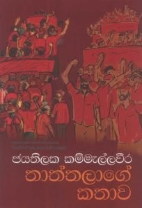 Thaththalage Kathawa | තාත්තලාගේ කතාව