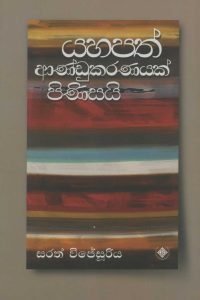 Yahapath Anduwak Pinisai