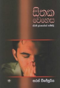 Sithaka Wehesa