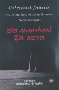 Jana Sanharaye Dhina Potha