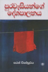 Purawasiyange Dheshapalanaya