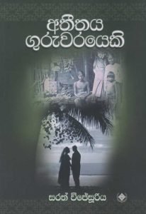 Atheethaya Guruwarayeki | අතීතය ගුරුවරයෙකි