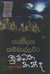 Chumbaka Kanda | චුම්බක කන්ද