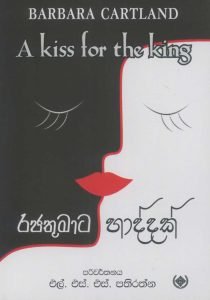 Rajathumata Hadhdhak | රජතුමාට හාද්දක්