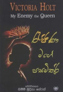 Rajina Mage Pasa Mithuri | රැජින මගේ පස මිතුරි