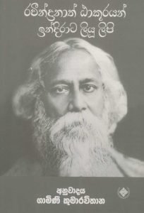 Rawindranath Takurayan Indhirata Liyu Lipi | රවින්ද්‍රනාත් ඨාකූරයන් ඉන්දිරාට ලියු ලිපි