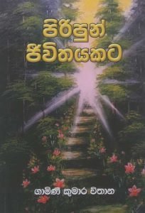 Piripun Jeewithayakata | පිරිපුන් ජීවිතයකට