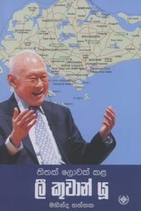 Thithak Lowak Kala Lee Kuwan Yu | තිතක් ලොවක් කළ ලී කුවාන් යූ