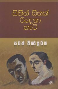 Sithin Sithak Ridena Hati | සිතින් සිතක් රිදෙනා හැටි