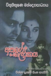 Apuge Lokaya | අපූගේ ලෝකය