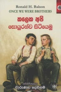 Kaleka Api Soyuranwa Sitiyemu | කලෙක අපි සොයුරන්ව සිටියෙමු