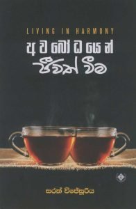 Awabodhayen Jeewath weema | අවබෝදයෙන් ජීවත් වීම