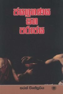 Jayagrahanaya Saha Parajaya | ජයග්‍රහණය සහ පරාජය