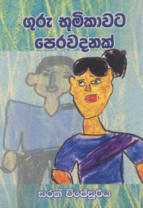 Guru Bhumiyata Perawadanak | ගුරු භූමිකාවට පෙරවදනක්