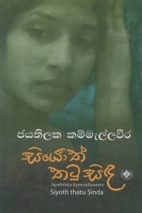 Siyoth Thatu | සියොත් තටු සිඳ