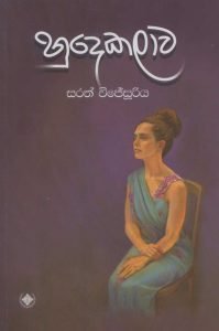 Hudekalawa | හුදෙකලාව