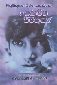 Aparajitha Jeewithayak | අපරාජිත ජීවිතයක්
