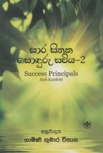 Sara sithaka Soduru Sawiya - 2 | සාර සිතක සොඳුරු සවිය - 2