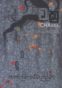 Chakra | චක්‍ර
