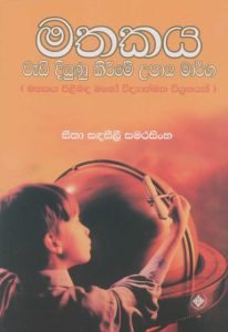 Mathakaya | මතකය