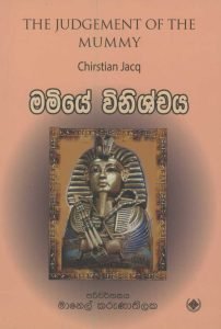 Mamiye Winishchaya | මමියේ විනිශ්චය