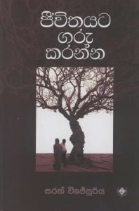 Jeewithayata garu karanna | ජීවිතයට ගරු කරන්න