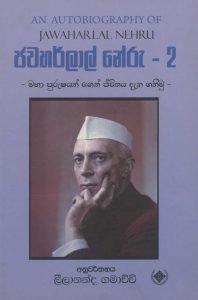 Jawaharlal neru-2 | ජවහර්ලාල් නේරු - 2