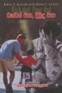 Danawath Piya, Dilidu Putha | ධනවත් පියා, දිළිඳු පුතා