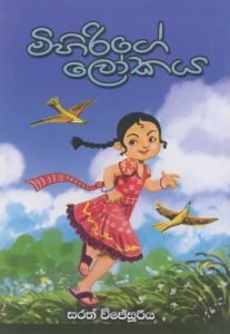 Mihirige Lokaya | මිහිරිගේ ලෝකය