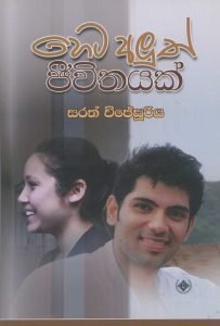 Heta aluth Jeewithayak | හෙට අලුත් ජීවිතයක්