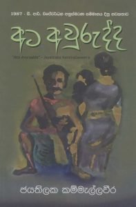 Ata Awurudda | අට අවුරුද්ද