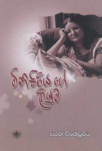 Minipiriyage Liyuma | මිනිපිරියගේ ලියුම