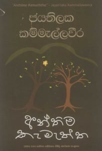 Anthima Kamaththa | අන්තිම කැමත්ත