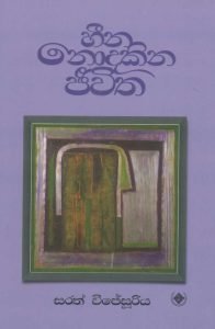 Heena Nodakina Jeewitha | හීන නොදකින ජීවිත