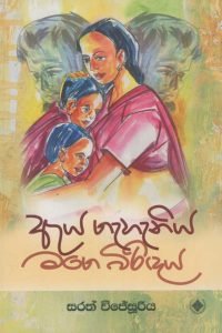 Aya Gahaniya Mage Biridaya | ඇය ගැහැණිය මගේ බිරිඳය
