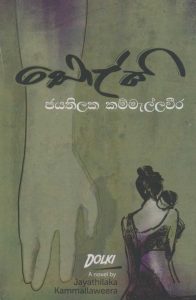 Dolki | ඩොල්කි