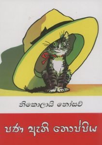 Pana Athi Thoppiya | පණ ඇති තොප්පිය
