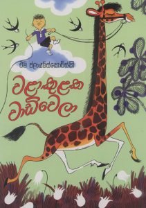 Walakulaka Wadiwela | වළාකුළක වාඩිවෙලා