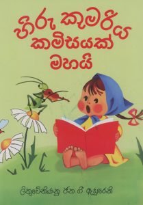Hiru Kumariya Kamisayak Mahai | හිරු කුමරිය කමිසයක් මහයි